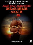 Алый флаг Аквилонии Железные люди