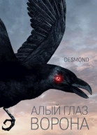 Алый глаз ворона