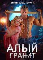 Алый гранит Каменоломня