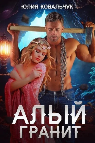 Алый гранит Каменоломня