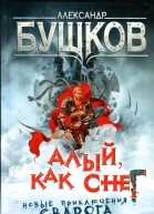 Алый как снег