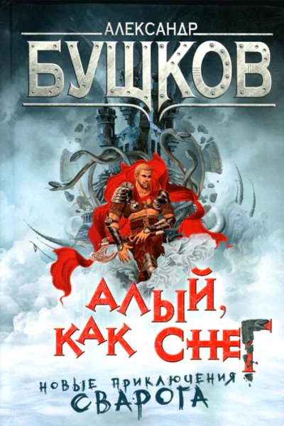 Алый как снег