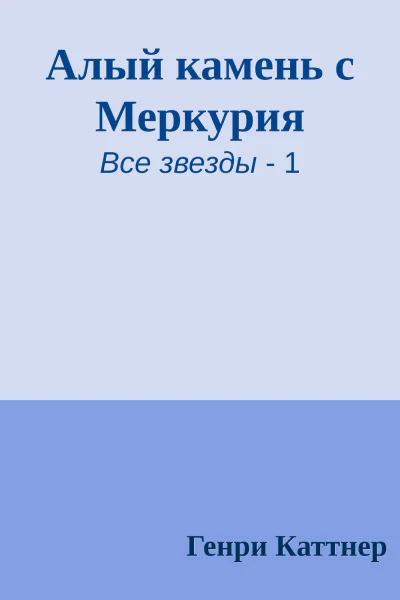 Алый камень с Меркурия