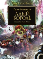 Алый король