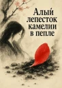 Алый лепесток камелии в пепле