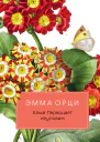 Алый Первоцвет неуловим  роман  Эмма Орци