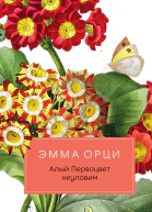 Алый Первоцвет неуловим  роман  Эмма Орци