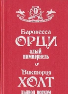 Алый Пимпернель Дьявол верхом