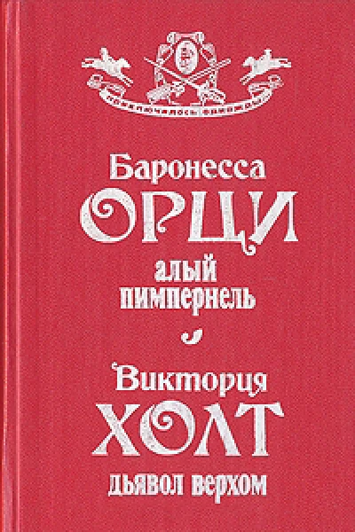 Алый Пимпернель Дьявол верхом