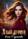 Алый пурпур