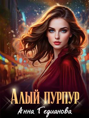 Алый пурпур