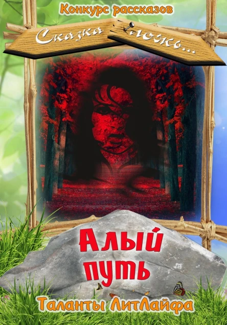 Алый путь СИ