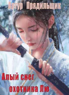 Алый снег охотника Лю