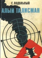 Алый талисман