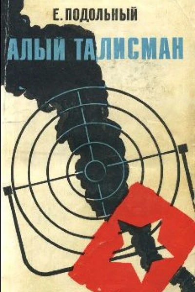 Алый талисман