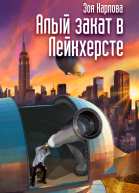 Алый закат в Лейкхерсте