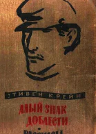 Алый знак доблести Рассказы