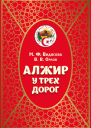 Алжир у трех дорог