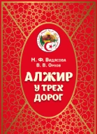 Алжир у трех дорог