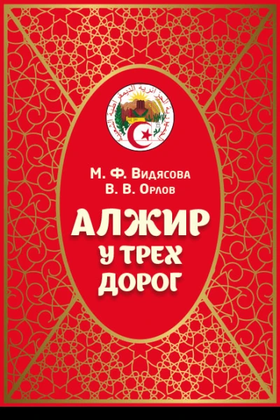 Алжир у трех дорог