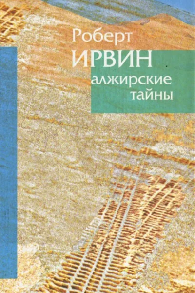 Алжирские тайны