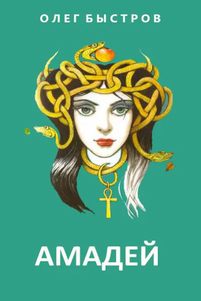 Амадей СИ
