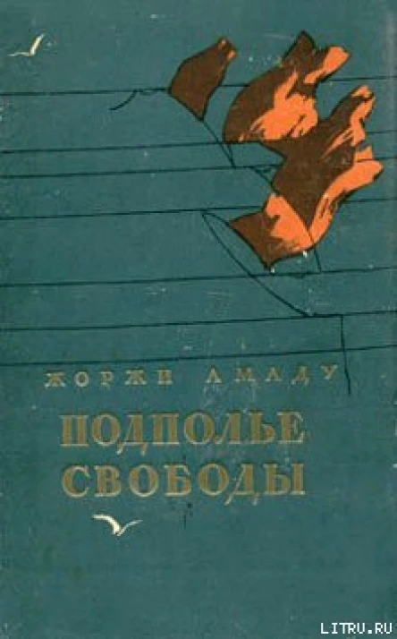Амаду Ж Подполье свободы