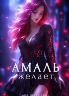 Амаль желает