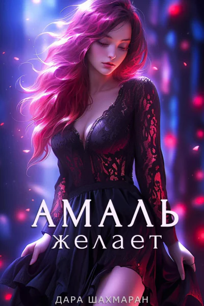 Амаль желает