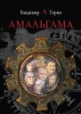 Амальгама