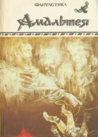 Амальтея Сборник фантастики