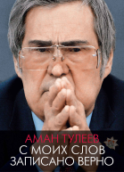 Аман Тулеев С моих слов записано верно