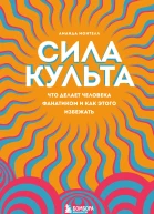Аманда Монтелл Сила культа Что делает человека фанатиком и как этого избежать