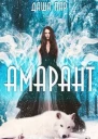 Амарант СИ
