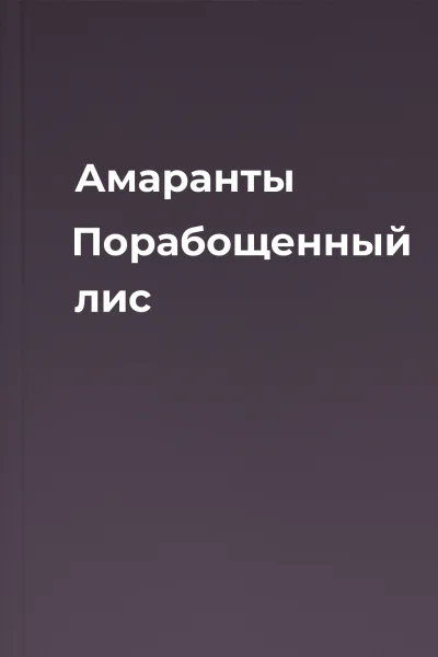 Амаранты Порабощенный лис