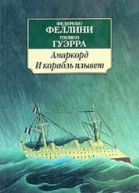 Амаркорд И плывет корабль