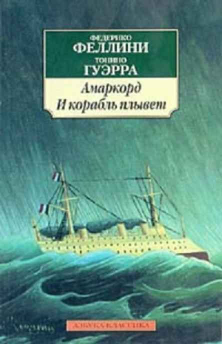 Амаркорд И плывет корабль