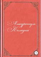 Амауротум Комедия