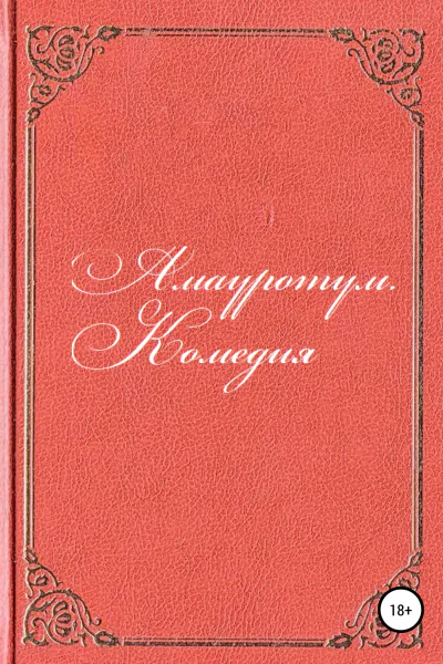 Амауротум Комедия