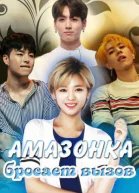 Амазонка бросает вызов