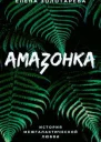 Амазонка СИ