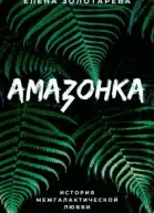 Амазонка СИ