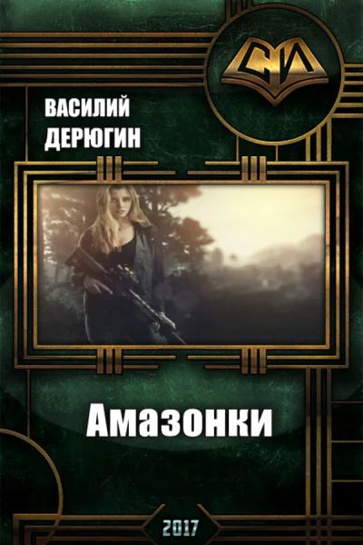Амазонки 3 СИ
