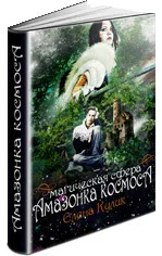Амазонки космоса магическая сфера СИ