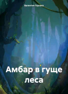 Амбар в гуще леса