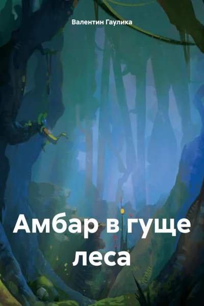 Амбар в гуще леса