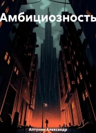 Амбициозность