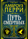 Амброуз Перри Путь смертных
