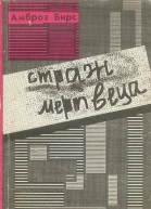 Амброз Бирс Страж мервеца