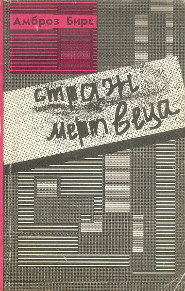 Амброз Бирс Страж мервеца